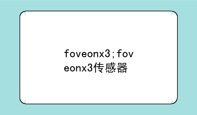 foveonx3;foveonx3传感器