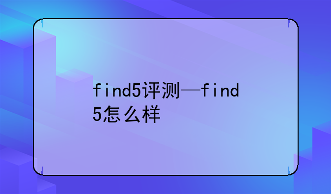 find5评测—find5怎么样