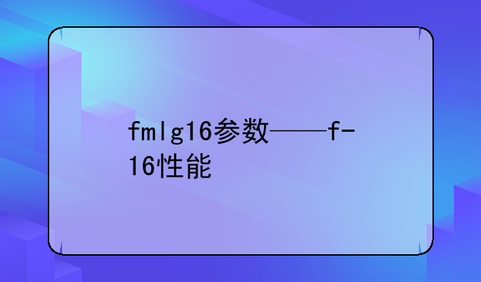 fmlg16参数——f-16性能