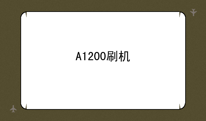 A1200刷机