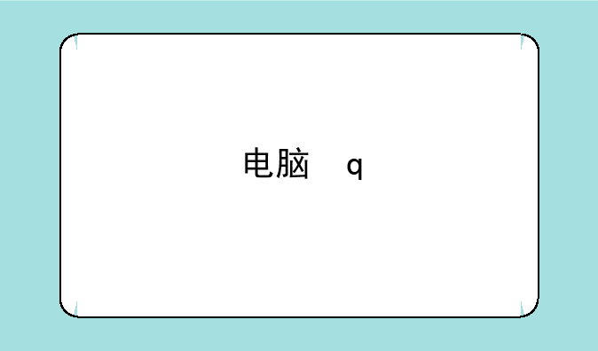 电脑内包、电脑包内胆是什么意思