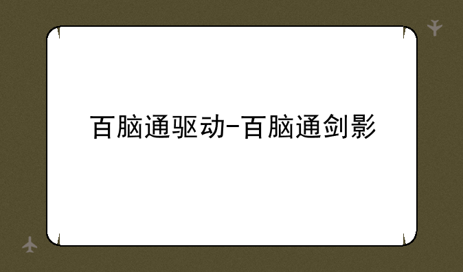 百脑通驱动-百脑通剑影