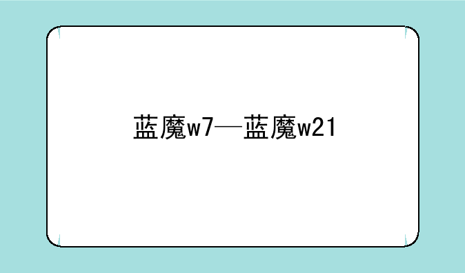 蓝魔w7—蓝魔w21