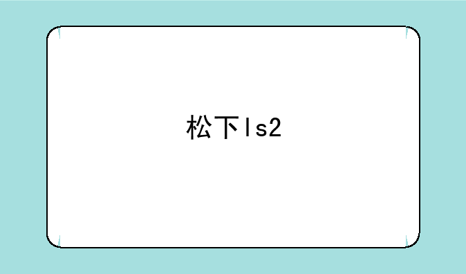 松下ls2