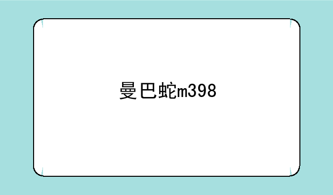 曼巴蛇m398