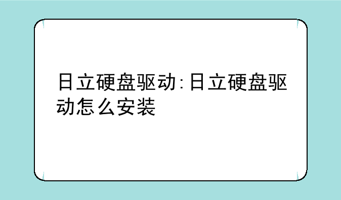 日立硬盘驱动:日立硬盘驱动怎么安装