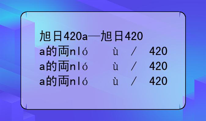 旭日420a—旭日420a的主板电池在哪里