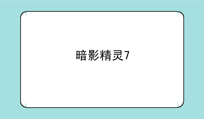 暗影精灵7
