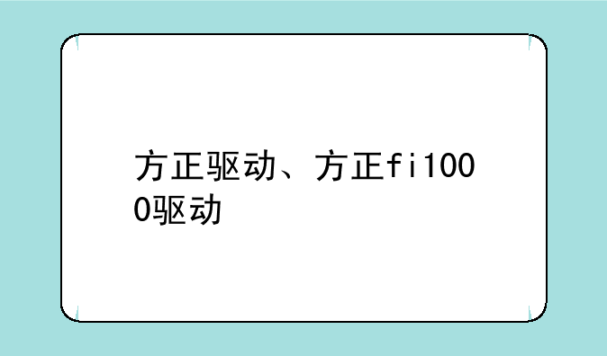方正驱动、方正fi1000驱动