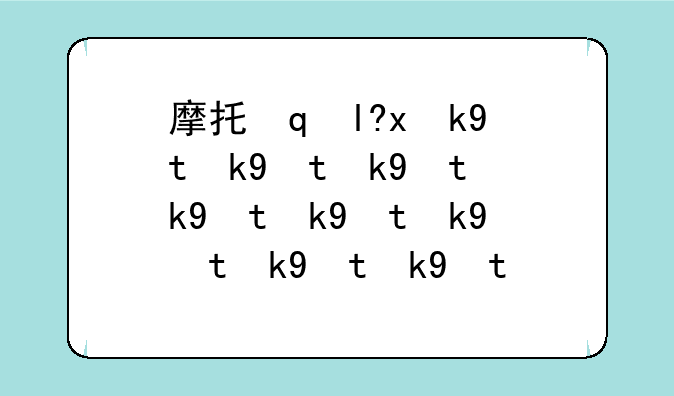 摩托罗拉l2——摩托罗拉l2000当时价格