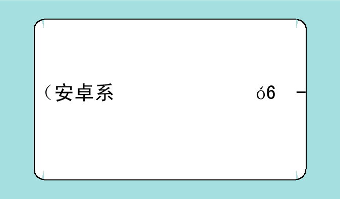 （安卓系统手机）原生安卓系统手机