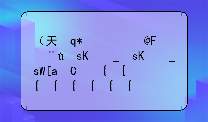 （天语手机质量）2025年最新款天语手机
