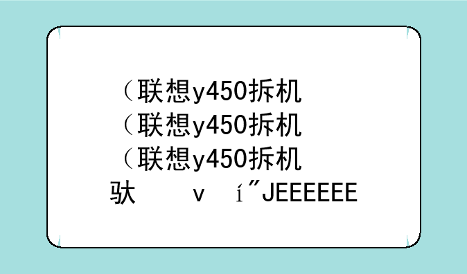 （联想y450拆机）联想y450拆机详细步骤