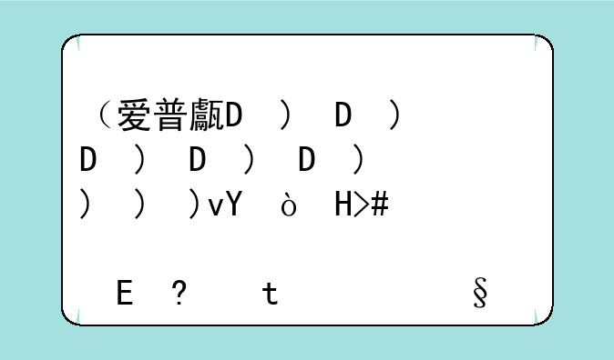 （爱普生1400）爱普生1400打印机双闪怎么解决