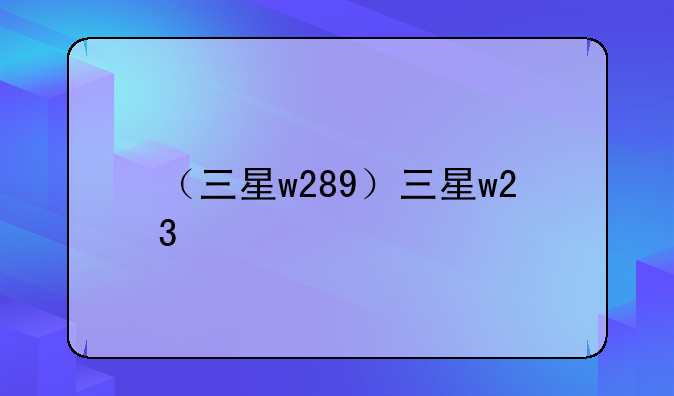 （三星w289）三星w23