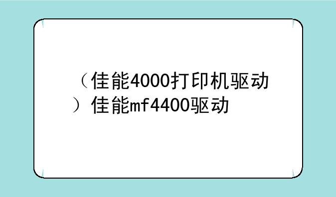 （佳能4000打印机驱动）佳能mf4400驱动