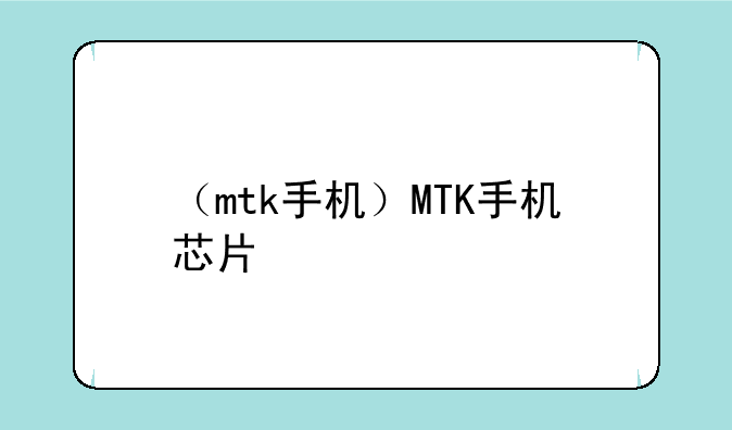 （mtk手机）MTK手机芯片
