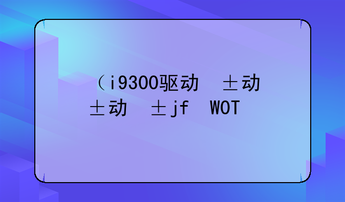 （i9300驱动）i386驱动