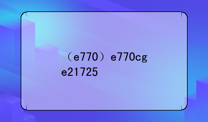 （e770）e770cge21725
