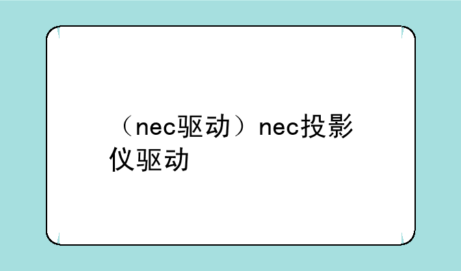 （nec驱动）nec投影仪驱动