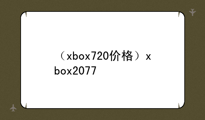 （xbox720价格）xbox2077