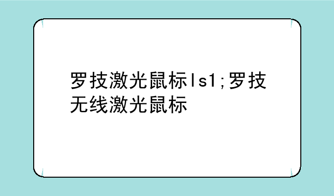 罗技激光鼠标ls1;罗技无线激光鼠标