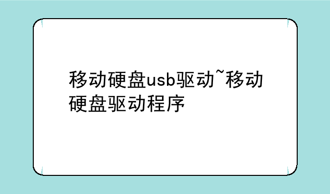 移动硬盘usb驱动~移动硬盘驱动程序