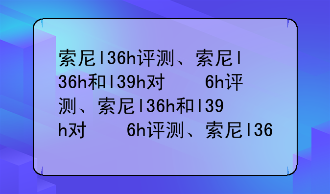 索尼l36h评测、索尼l36h和l39h对比