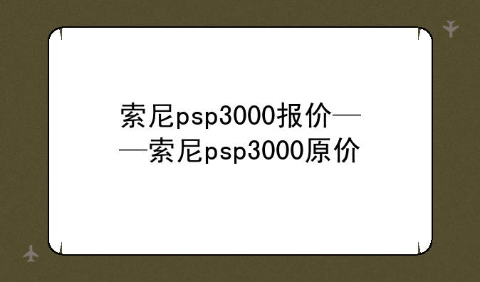 索尼psp3000报价——索尼psp3000原价