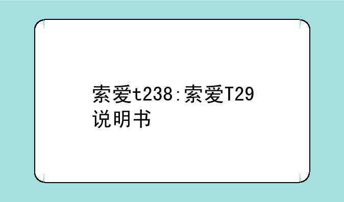 索爱t238:索爱T29说明书