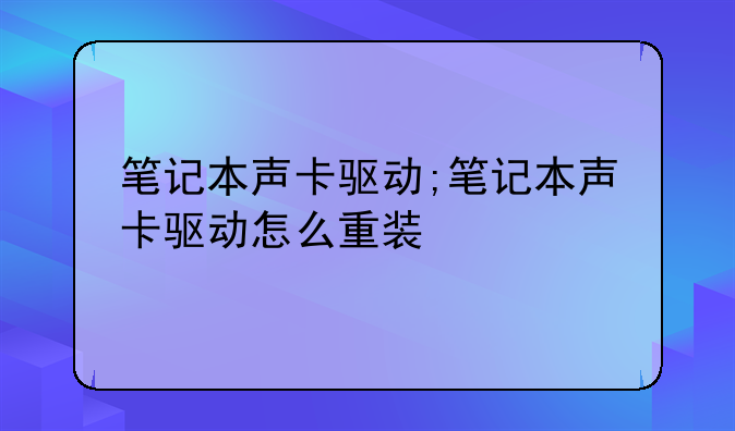 笔记本声卡驱动;笔记本声卡驱动怎么重装