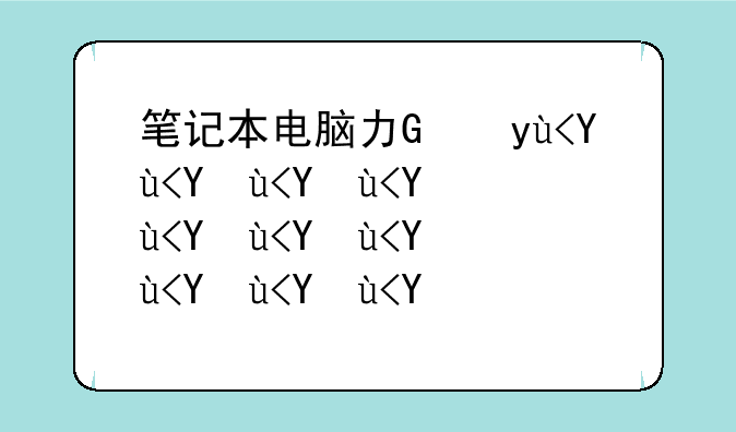 笔记本电脑功率多大—苹果笔记本功率多少w