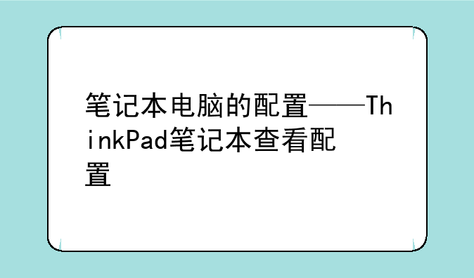 笔记本电脑的配置——ThinkPad笔记本查看配置