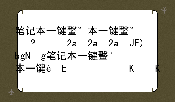 笔记本一键还原——笔记本一键还原和重装系统区别吗
