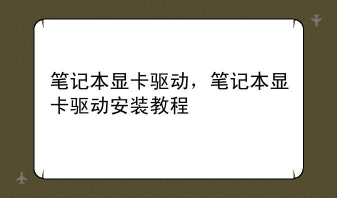 笔记本显卡驱动，笔记本显卡驱动安装教程