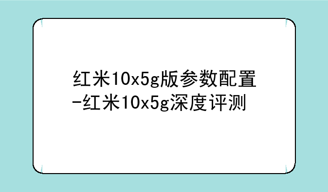 红米10x5g版参数配置-红米10x5g深度评测