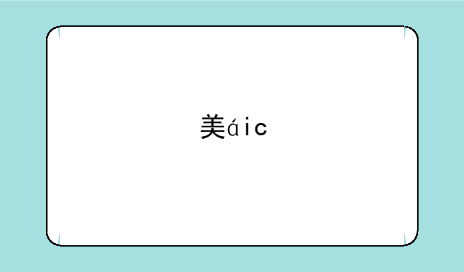 美的布谷——美的布谷风扇