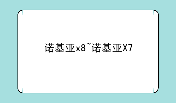 诺基亚x8~诺基亚X7