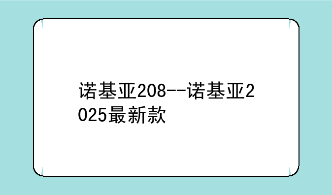 诺基亚208--诺基亚2025最新款