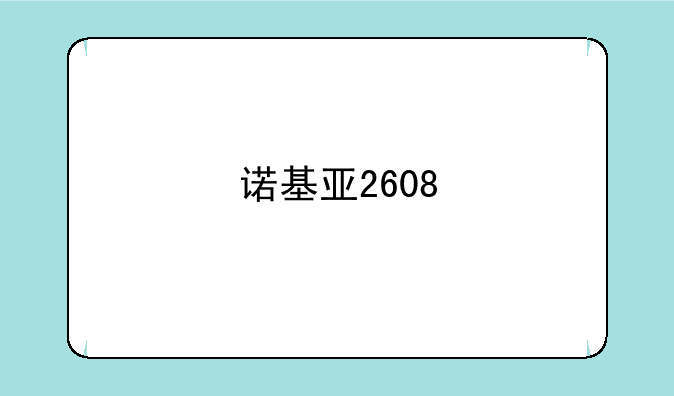 诺基亚2608