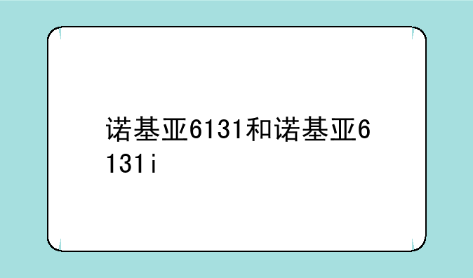 诺基亚6131和诺基亚6131i