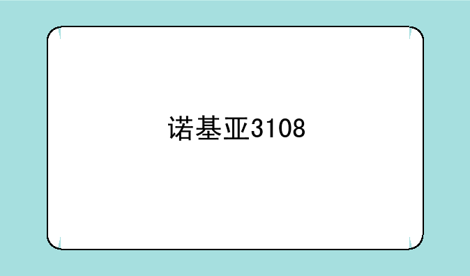 诺基亚3108