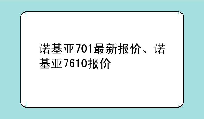 诺基亚701最新报价、诺基亚7610报价