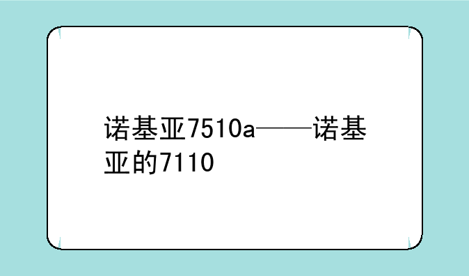 诺基亚7510a——诺基亚的7110