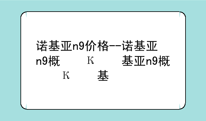 诺基亚n9价格--诺基亚n9概念机