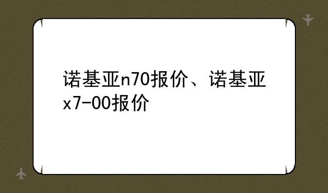 诺基亚n70报价、诺基亚x7-00报价