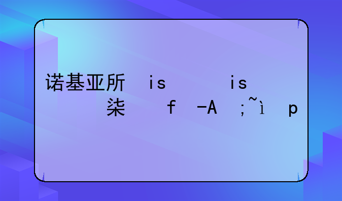 诺基亚手机杀毒~诺基亚手机安全么
