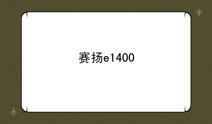 赛扬e1400
