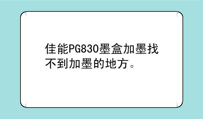 佳能PG830墨盒加墨找不到加墨的地方。
