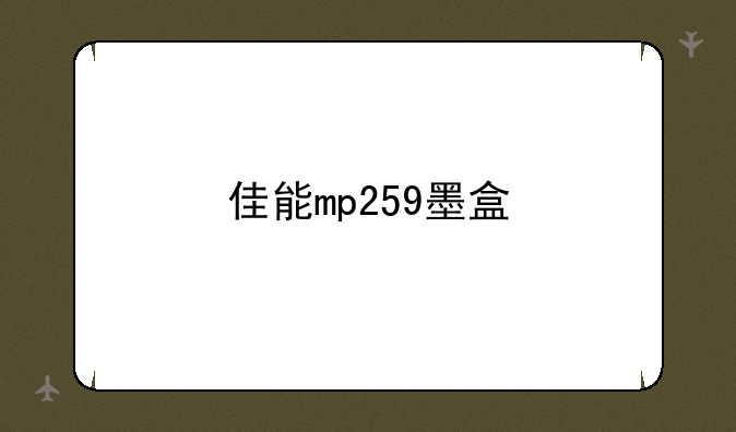 佳能mp259墨盒